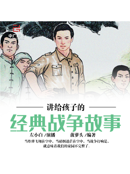 Cover image for 讲给孩子的经典战争故事